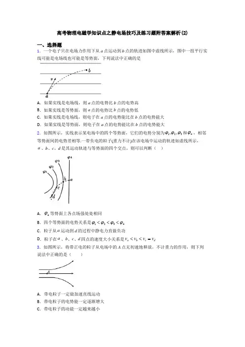 高考物理电磁学知识点之静电场技巧及练习题附答案解析(2)