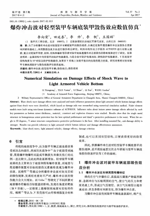 爆炸冲击波对轻型装甲车辆底装甲毁伤效应数值仿真