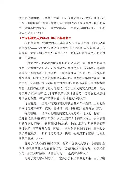《中国新疆之历史印记》学习心得体会5篇
