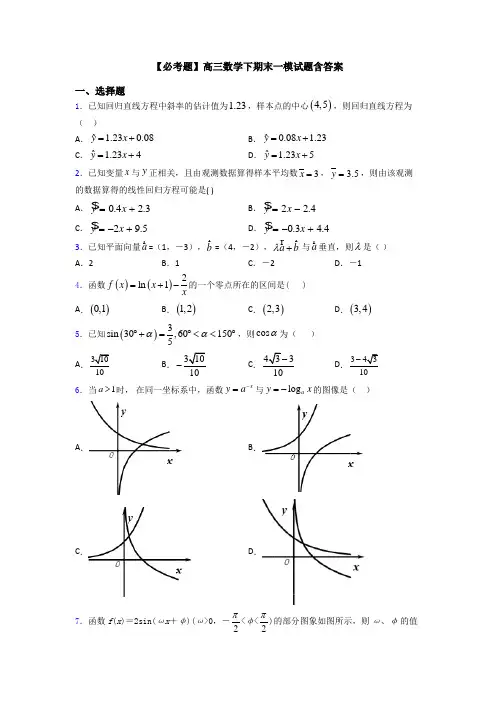 【必考题】高三数学下期末一模试题含答案