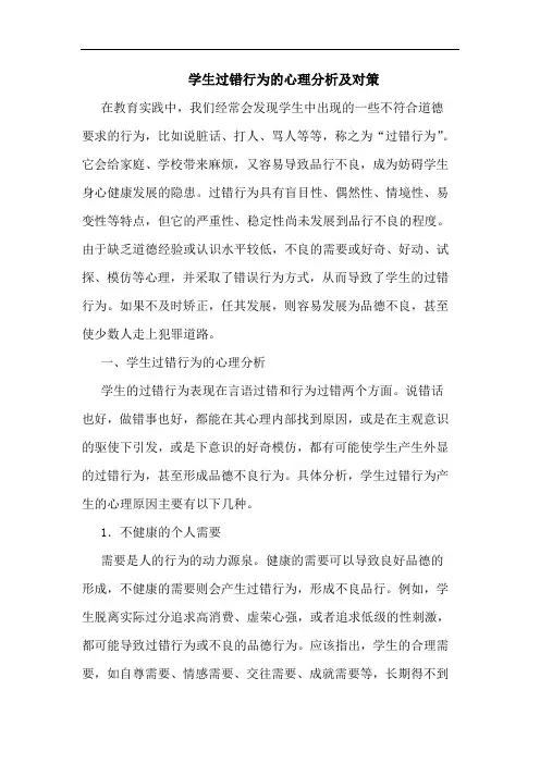 学生过错行为的心理分析及对策