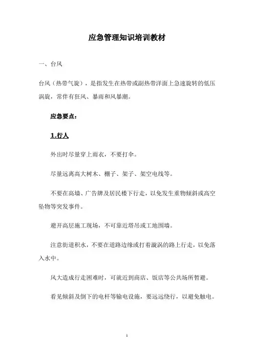应急管理知识培训教材