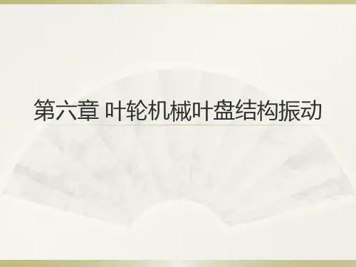 叶盘结构振动