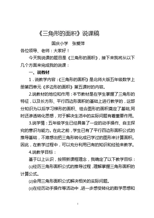 新北师大版五年级数学上册三角形面积说课稿