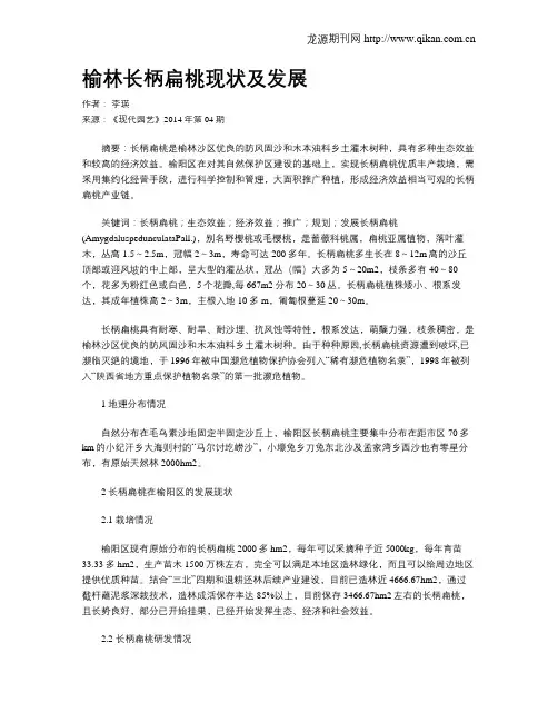 榆林长柄扁桃现状及发展