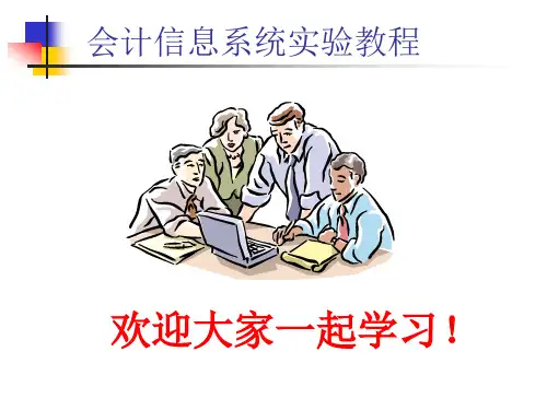 财务软件应用-金蝶K3 WISE-课件