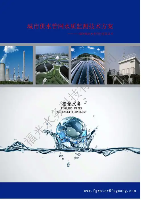 城市供水管网水质监测技术方案