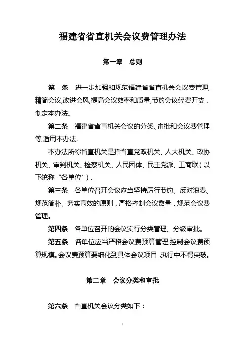 福建省省直机关会议费管理办法
