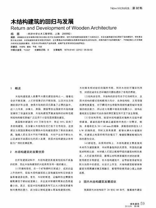木结构建筑的回归与发展