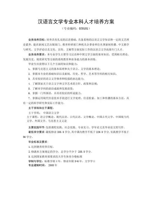 汉语言文学专业本科人才培养方案