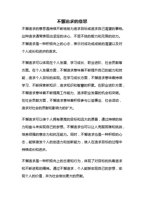 不懈追求的意思