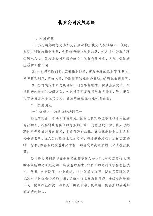 物业公司发展规划书