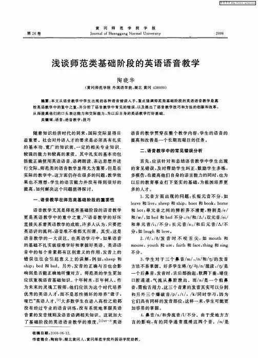 浅谈师范类基础阶段的英语语音教学