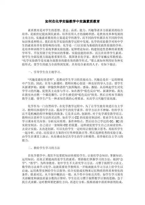 如何在化学实验教学中实施素质教育