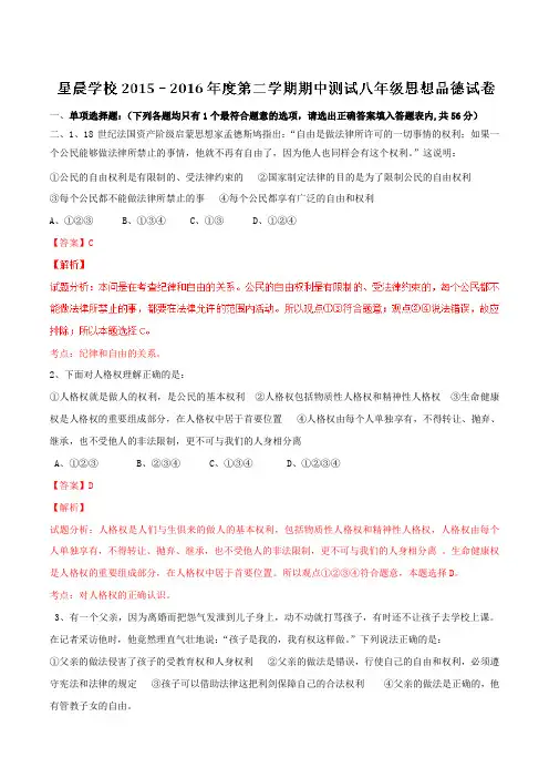 广东省东莞市中堂星晨学校2015-2016学年八年级下学期期中考试政治试题(解析版)