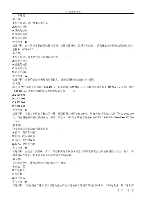 湖南省会计从业资格《会计基础2015》试卷七