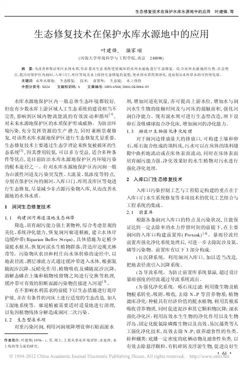 生态修复技术在保护水库水源地中的应用
