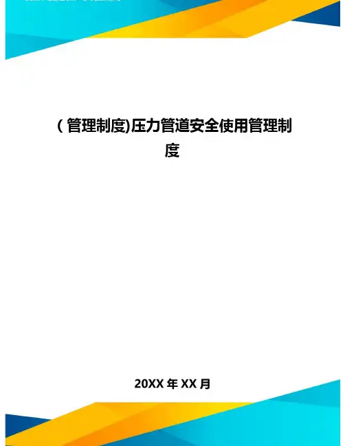 [管理制度]压力管道安全使用管理制度