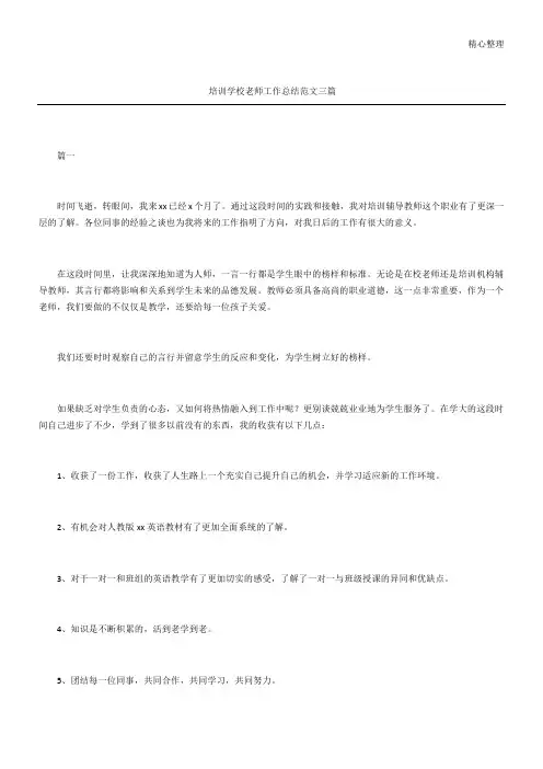 培训学校老师工作总结三篇