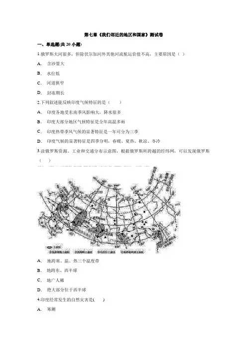 人教版七年级下册地理第七章《我们邻近的地区和国家》测试卷