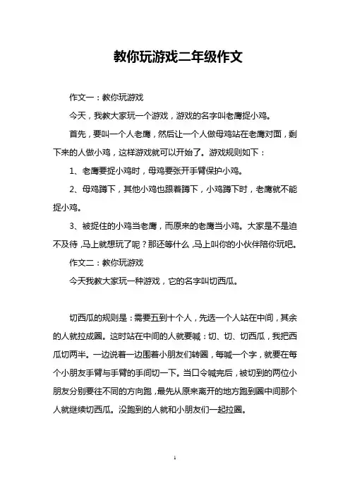 教你玩游戏二年级作文