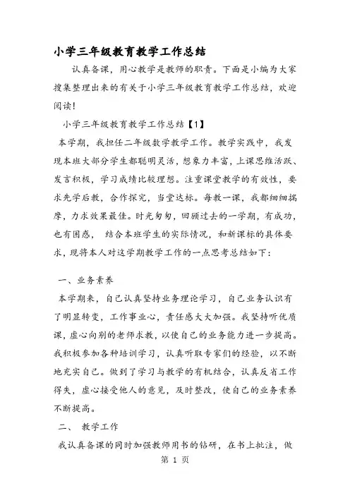 小学三年级教育教学工作总结