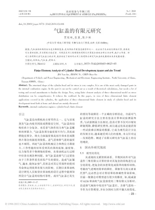 气缸盖的有限元研究_贾延林