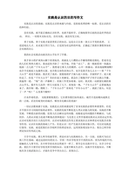 实践是认识的目的写作文