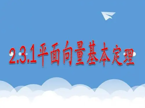 新人教a版高中数学必修四2.3《平面向量的基本定理及坐标表示》课件 最新