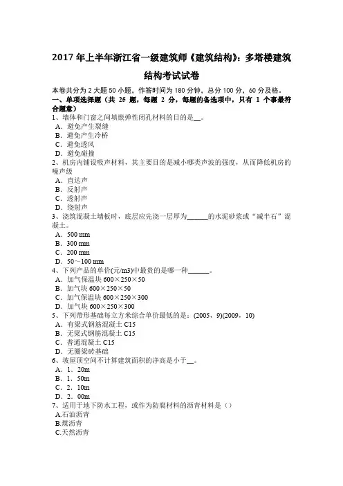 2017年上半年浙江省一级建筑师《建筑结构》：多塔楼建筑结构考试试卷