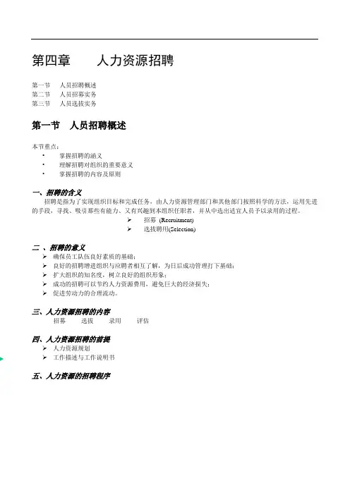第四章 人力资源招聘