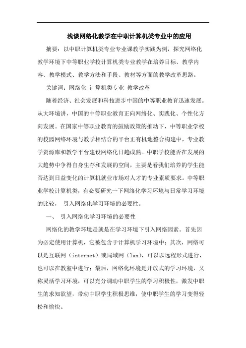 浅谈网络化教学在中职计算机类专业中的应用