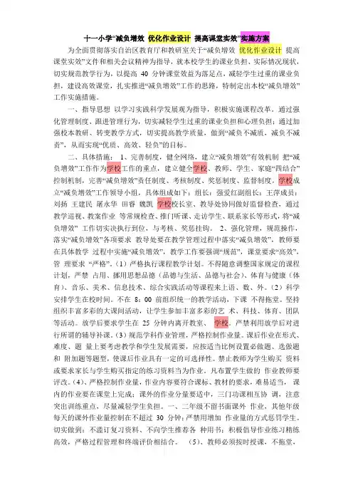 优化作业设计 提高课堂实效”实施方案