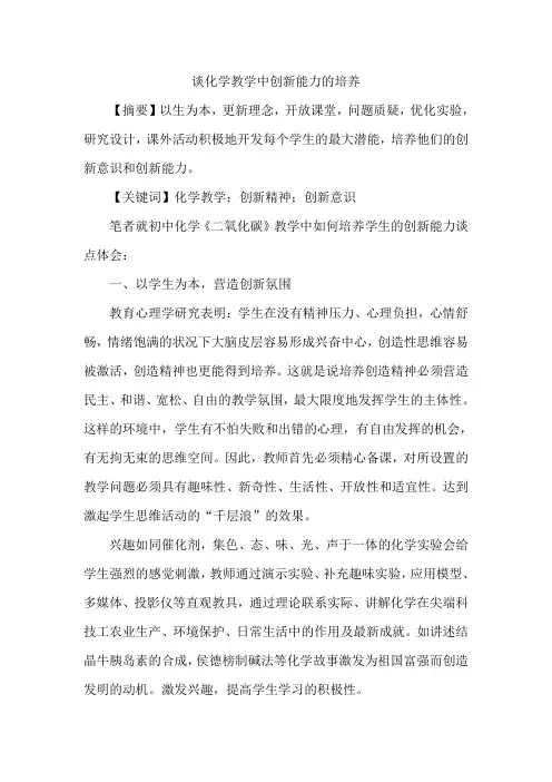 谈化学教学中创新能力的培养