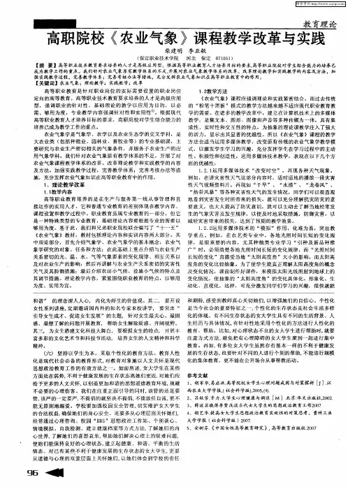 高职院校《农业气象》课程教学改革与实践