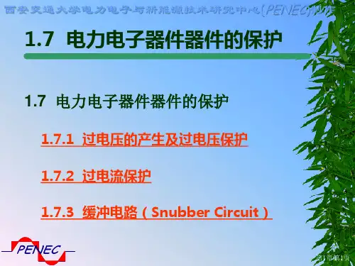 电力电子器件的保护