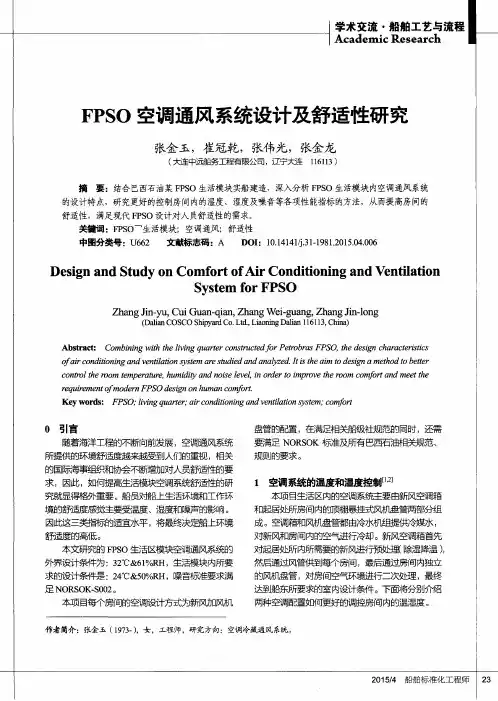 FPSO空调通风系统设计及舒适性研究