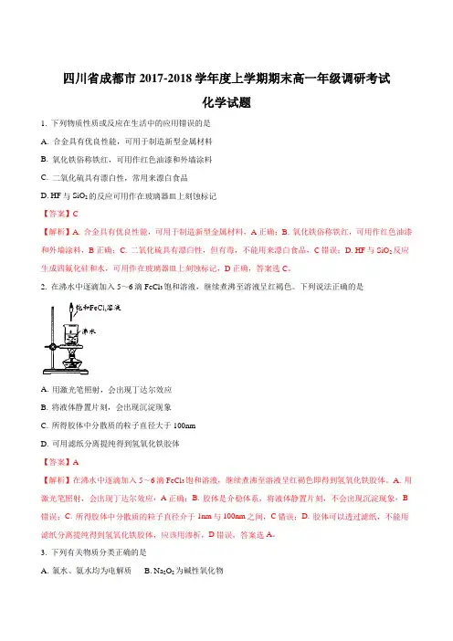 【全国市级联考】四川省成都市2017-2018学年度上期期末高一年级调研考试化学试题(解析版)