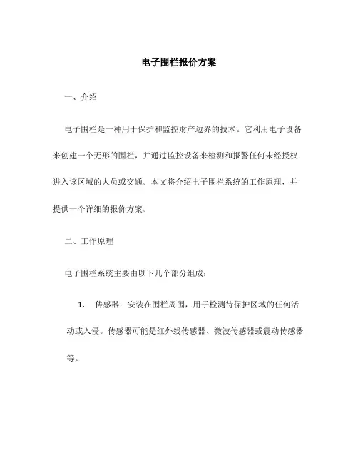 电子围栏报价方案
