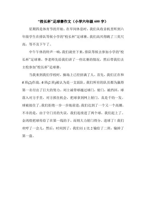 “校长杯”足球赛作文(小学六年级600字).doc