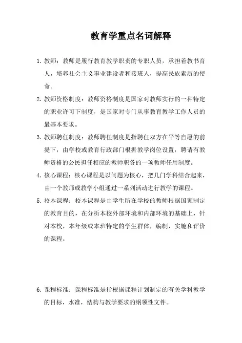 教师资格证考试全部重点名词解释