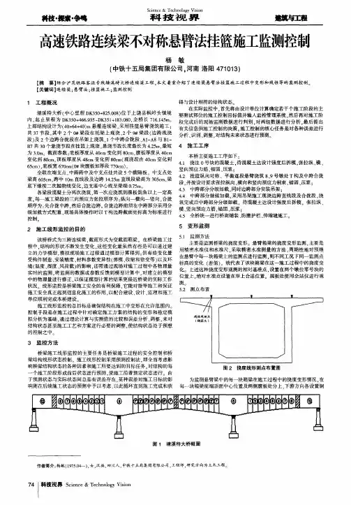高速铁路连续梁不对称悬臂法挂篮施工监测控制