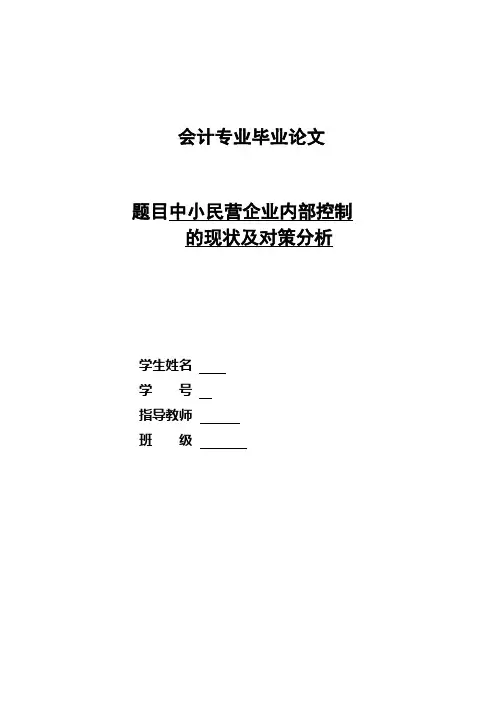 中小民营企业内部控制的现状及对策分析