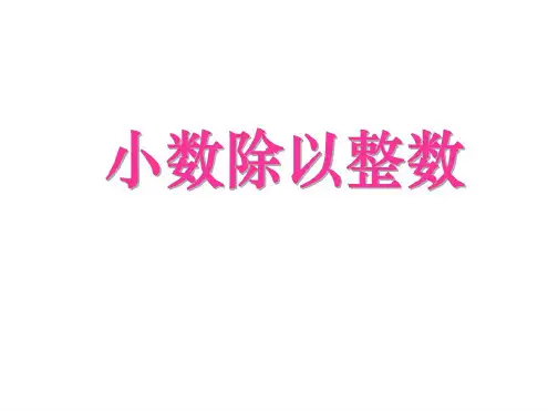 五年级数学小数除法课件
