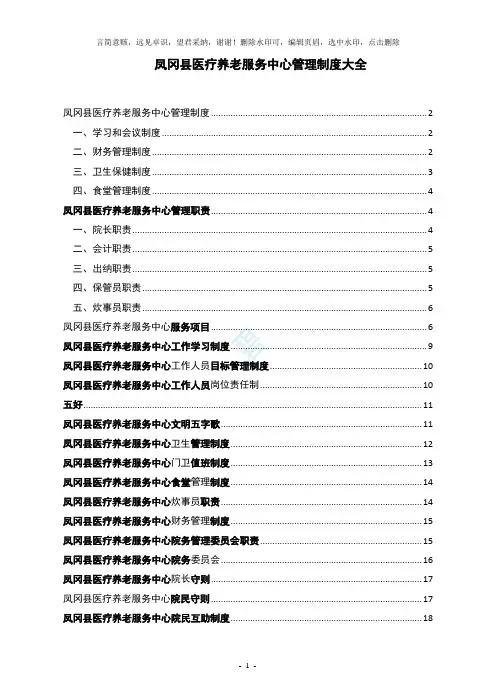 医养结合型养老院规章制度大全