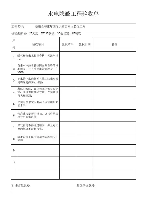 水电隐蔽工程验收单