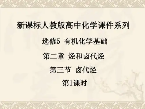 江西省鹰潭市第一中学高中化学选修5课件 有机化学基础 第二章 第三节 卤代烃(第1课时)