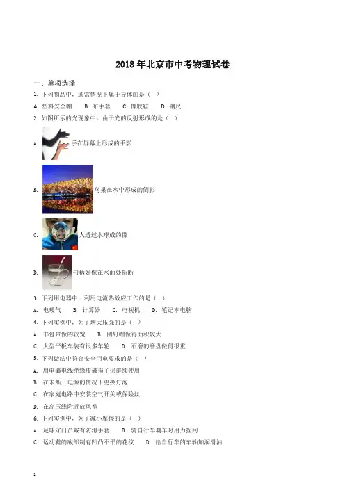 【精编】精品解析：2018年北京市中考物理试题(原卷版).doc