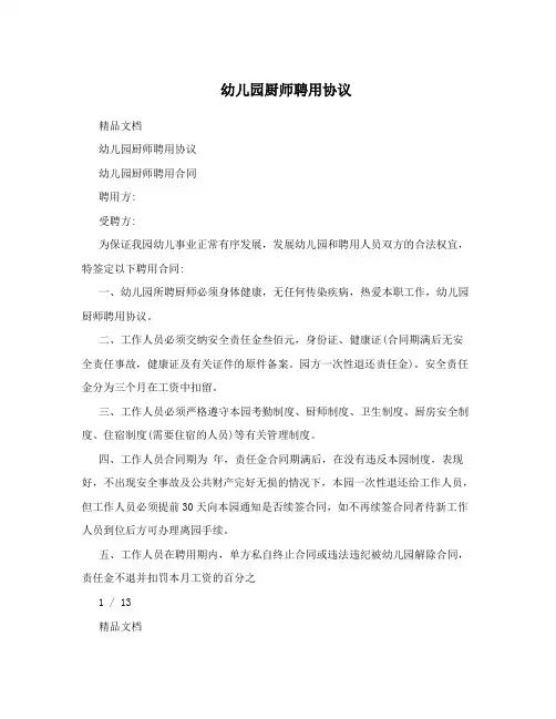 幼儿园厨师聘用协议