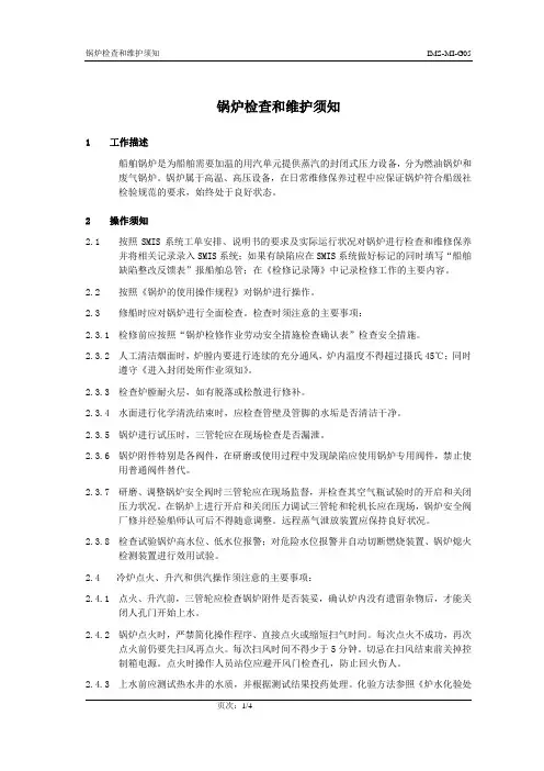 5 锅炉检查和维护须知